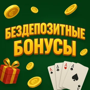 Бездепозитные бонусы казино