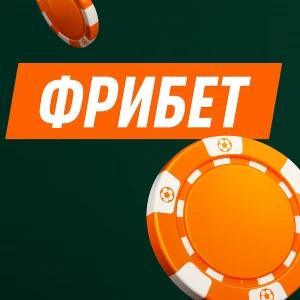Фрибет