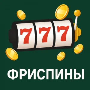 Фриспины